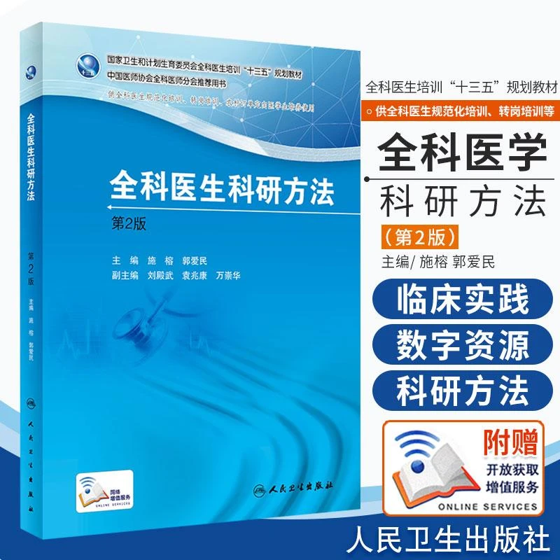 三易天行 全科医生科研方法 第2版 版 医师临床实践医学师资培