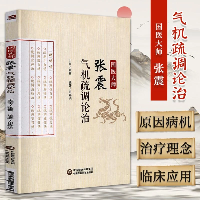 三易天行 国医大师张震气机疏调论治田春洪编著中国医药科技出
