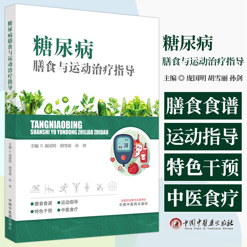三易天行 糖尿病膳食与运动治疗指导