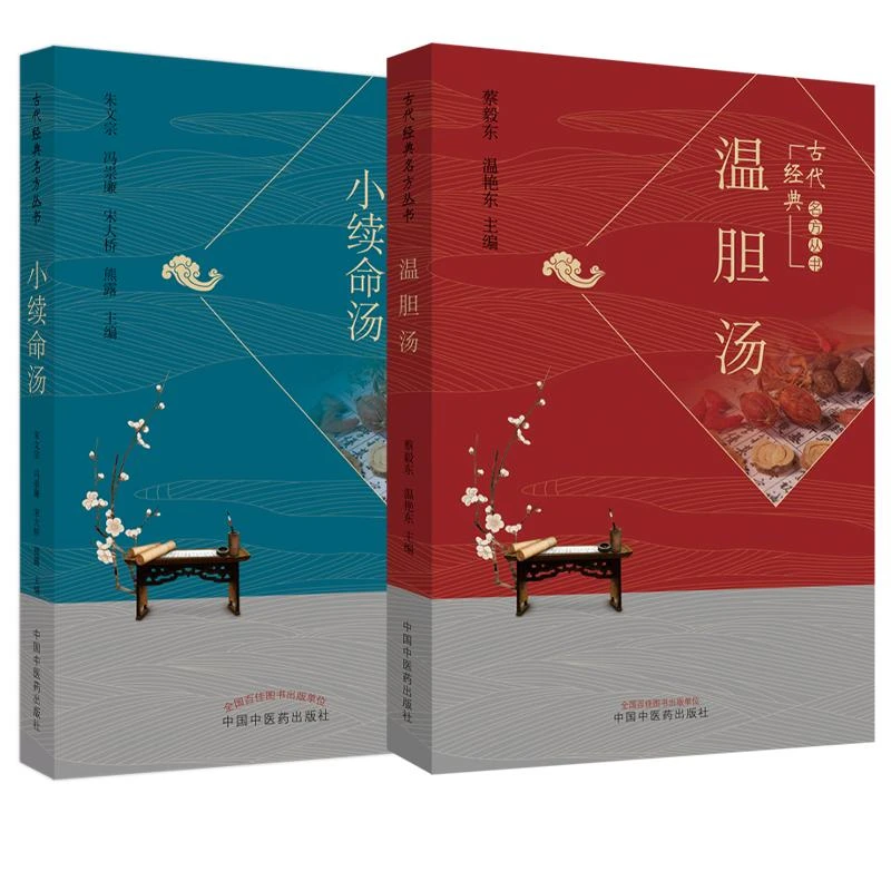 三易天行 全2册 小续命汤 古代经典名方丛书+温胆汤 经典古代名