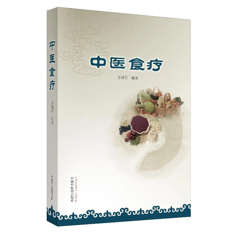 三易天行 中医食疗 王绪前 编著 中国中医药出版社 9787513227