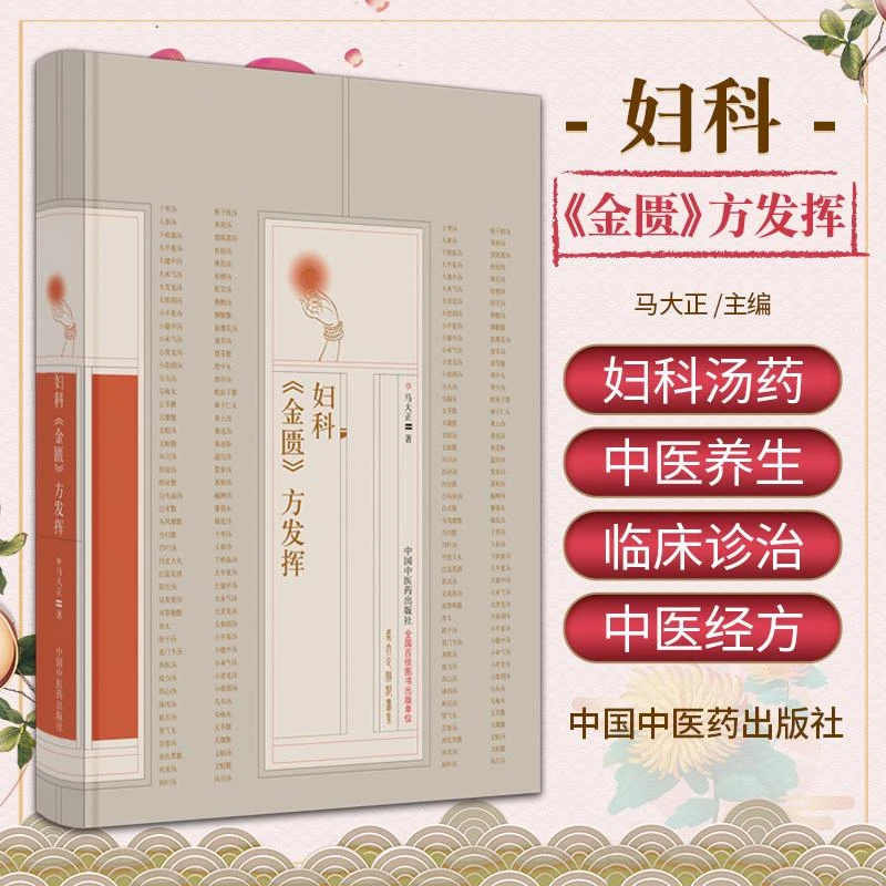 三易天行 妇科 金匮 方发挥 中国中医药出版社 马大正著 白头翁