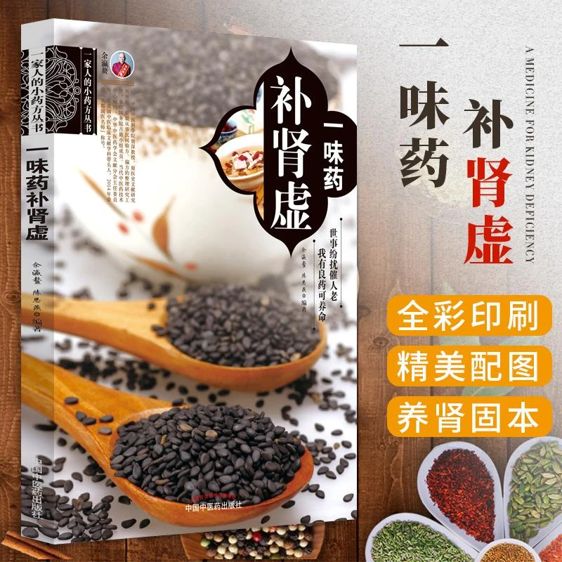 三易天行 一味药补肾虚家人的小药方丛书