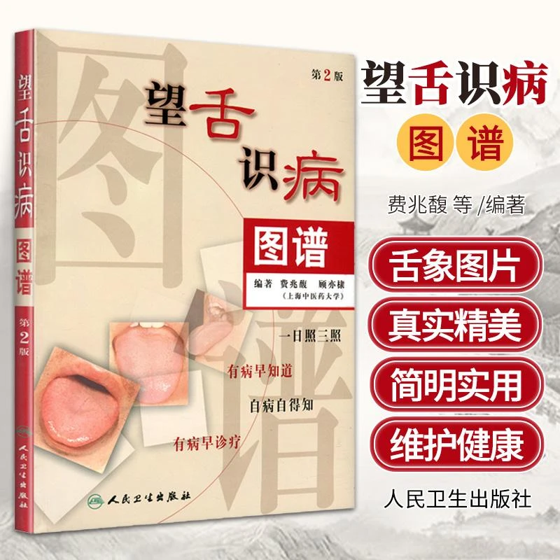 三易天行 包邮正版 望舌识病图谱-(第2版) 费兆馥 新华书店书籍