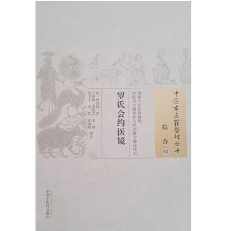 三易天行 罗氏会约医镜综合03