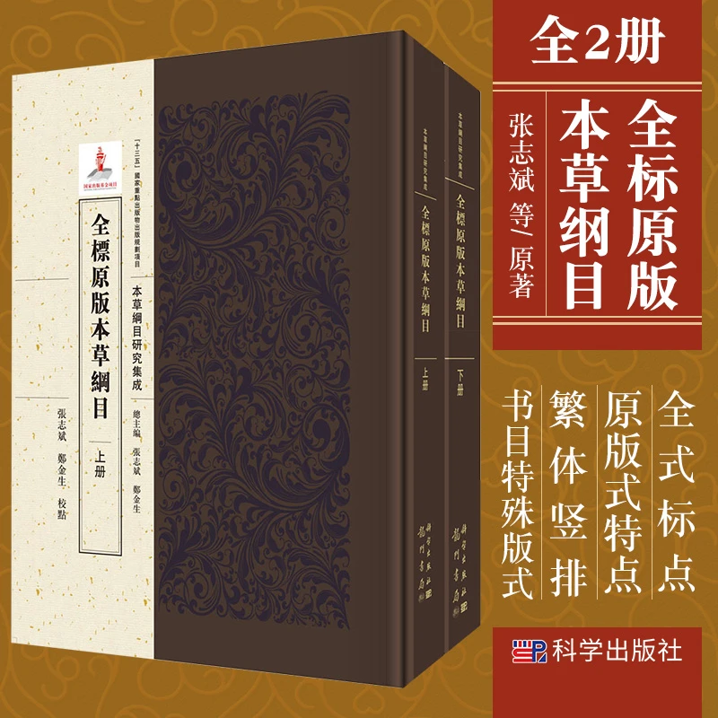 三易天行 全标原版 本草纲目 全2册 药书本草纲目正版李时珍原