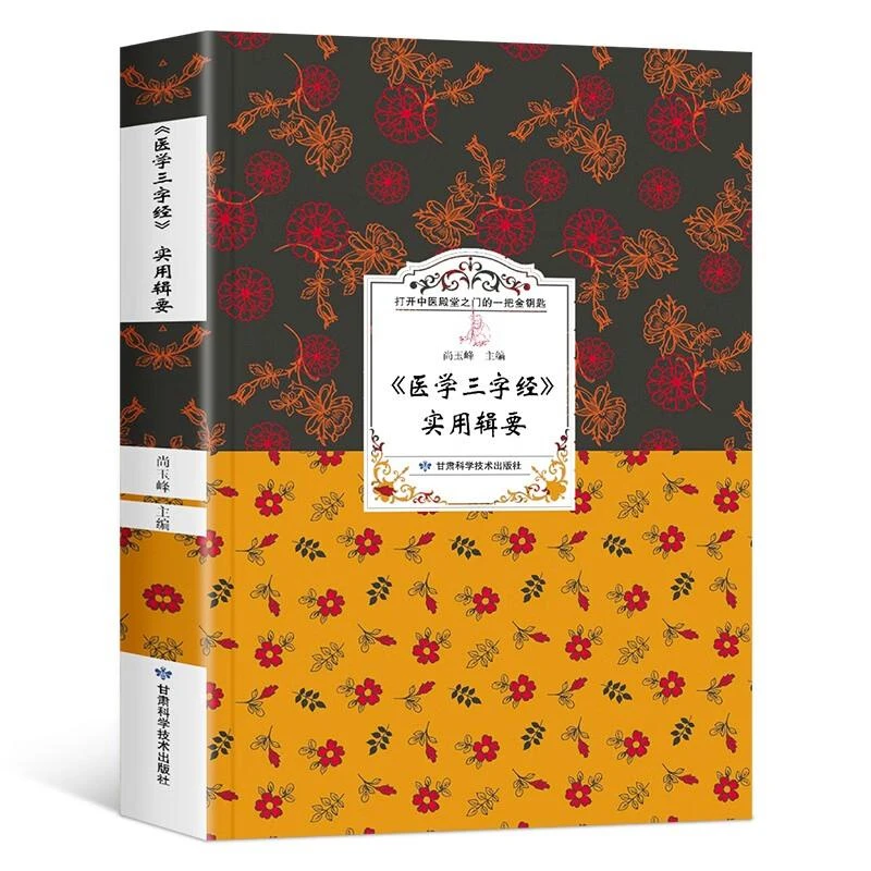 三易天行 医学三字经实用辑要