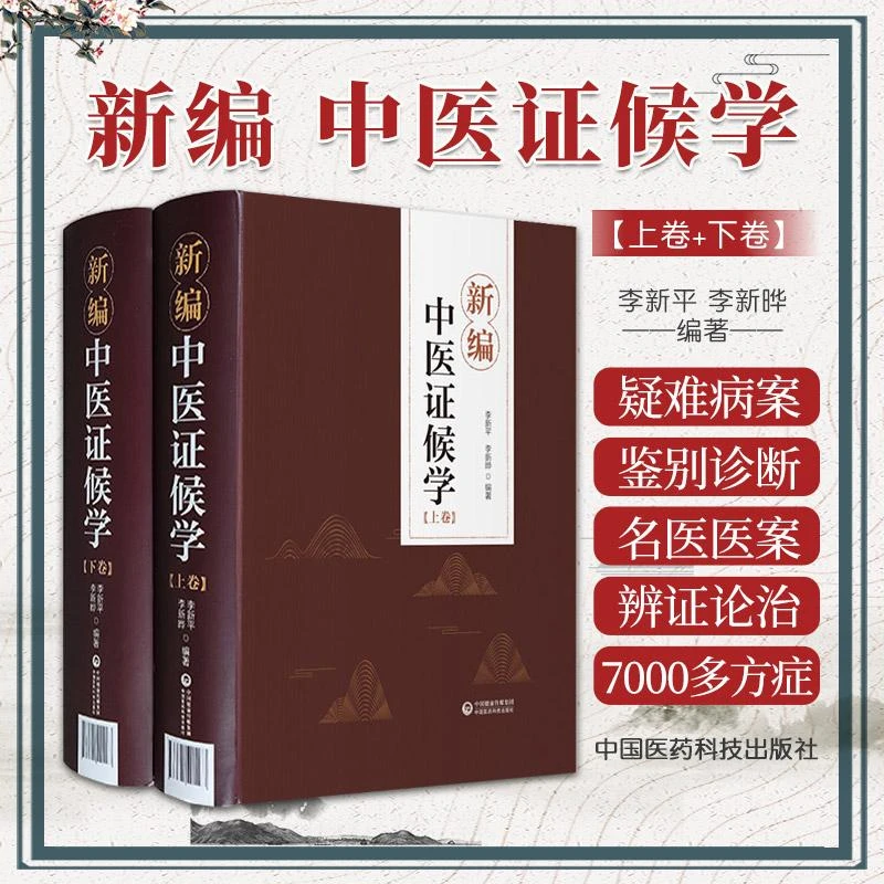 三易天行 新编中医证候学 李新平 李新晔 编著 一本关于证候学