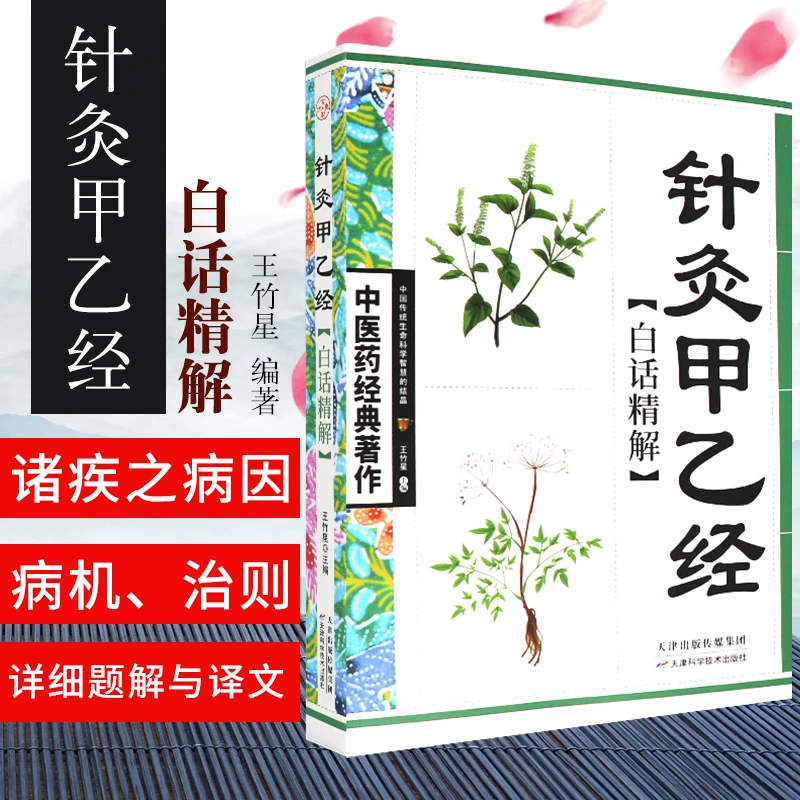 三易天行 针灸甲乙经白话精解 中医药经典著作 中医针灸巨著 古