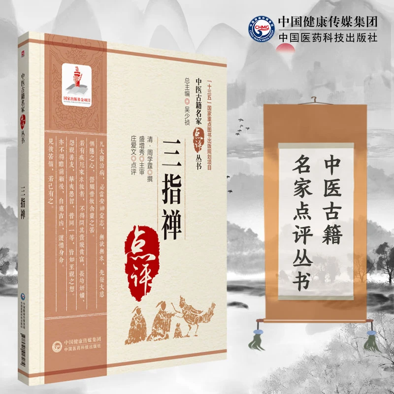 三易天行 三指禅 中医 本书适合中医药教学 科研 临床人员参考