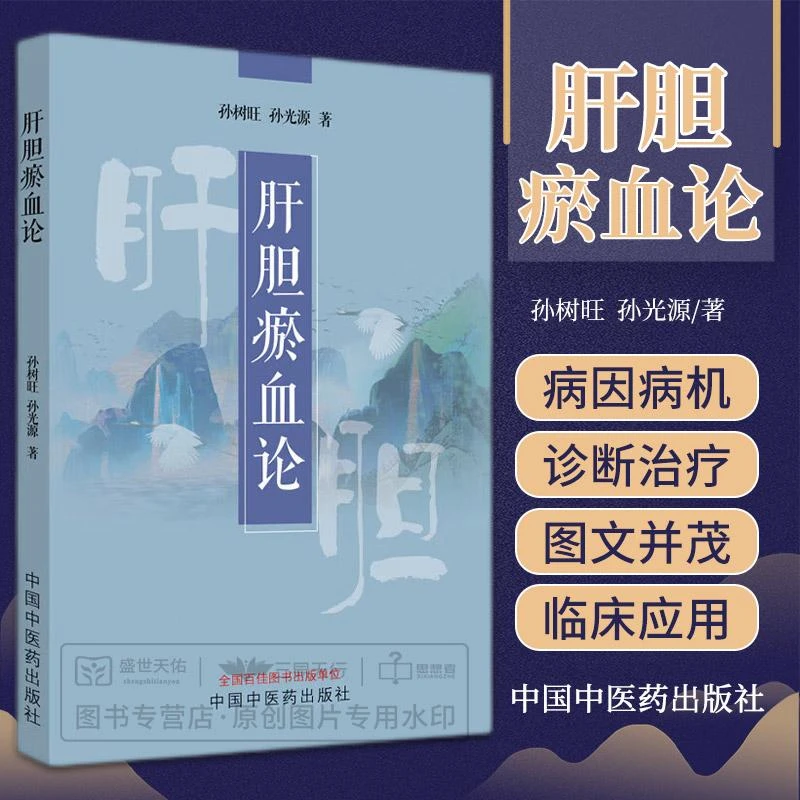 三易天行 肝胆瘀血论 孙树旺 孙光源 介绍肝胆瘀血证的定义诊断