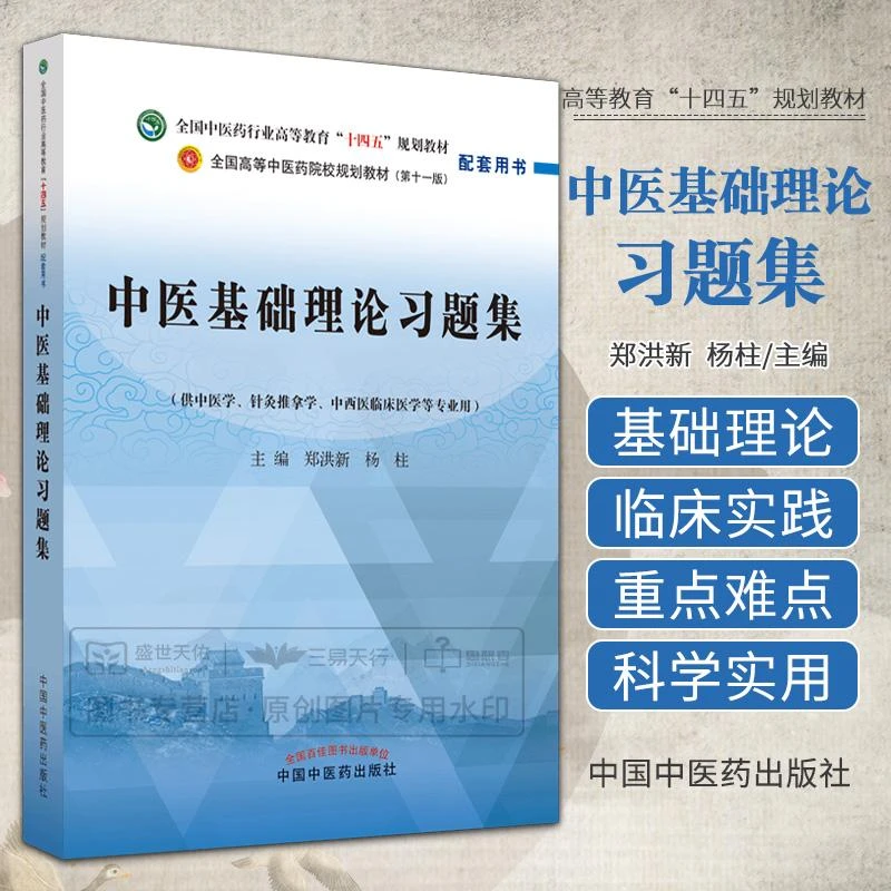 三易天行 中医基础理论习题集 全国中医药行业高等教育十四五规