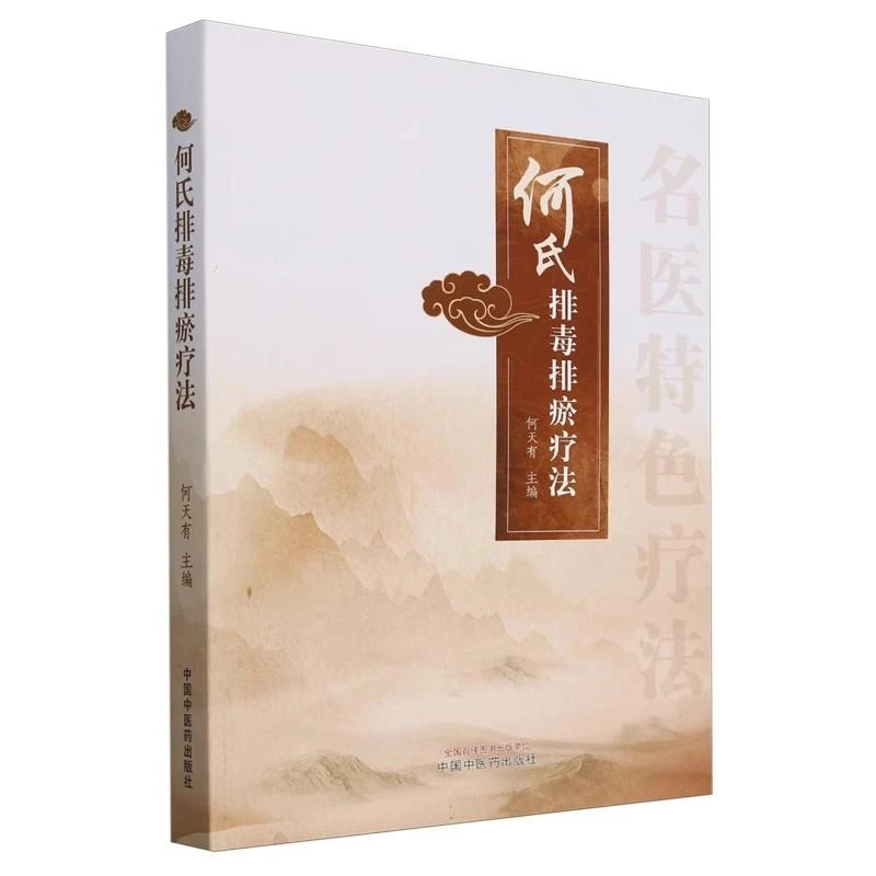 三易天行 何氏排毒排瘀疗法