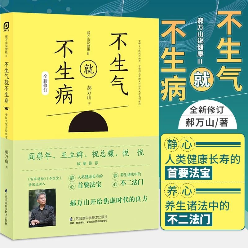 三易天行 郝万山说健康 2 II  不生气 不生病 郝万山 著 郝万山