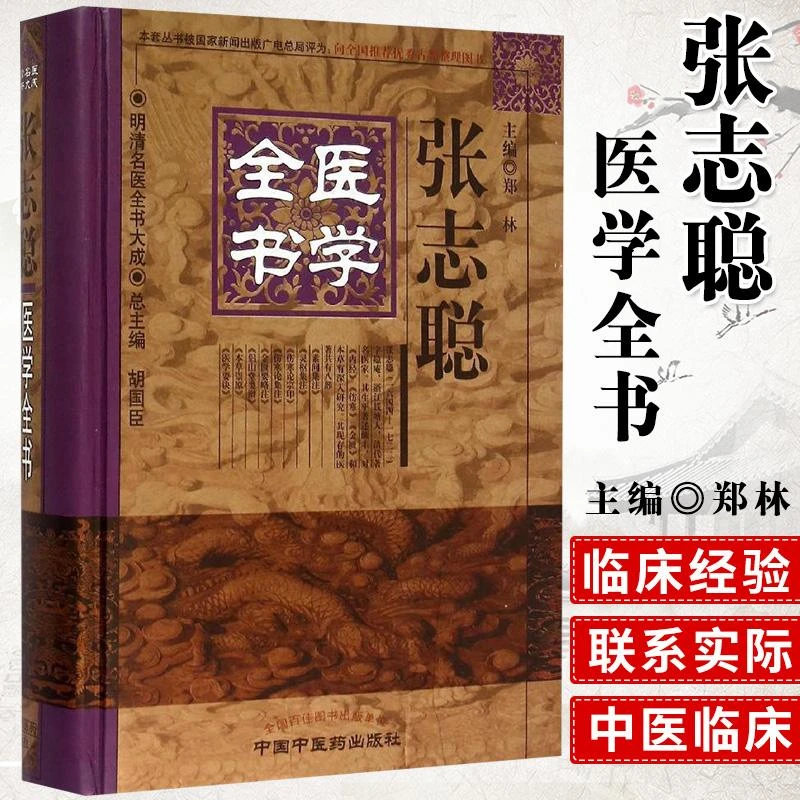 三易天行 z【包邮】正版全新张志聪医学全书（ 版）（第2版）明