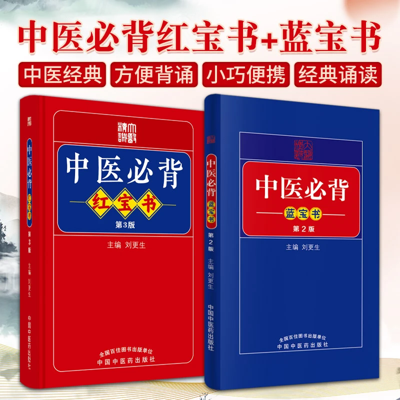 中医必背红宝书 第三版+中医必背蓝宝书 二版 灵枢经 神农本草经