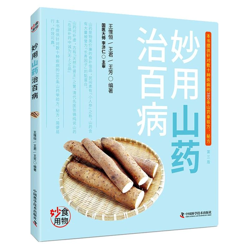 三易天行 妙用山药治百病中国科学技术出版社