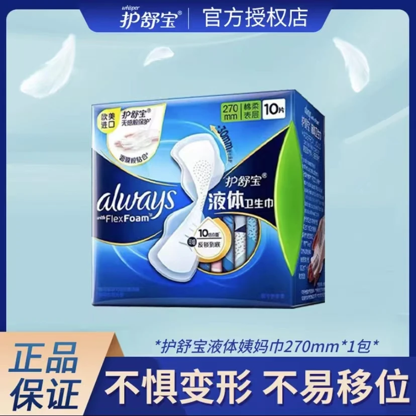 护舒宝液体卫生巾薄款进口270mm加长姨妈巾超薄透气原装云感 正品