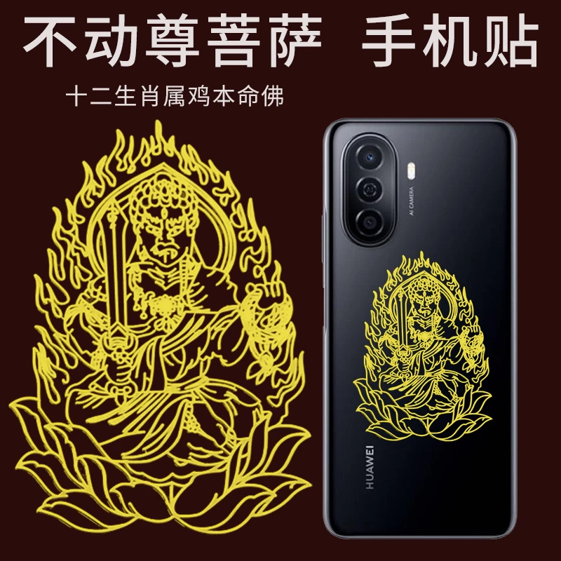 属鸡专属不动明王护手机贴纸不动尊十二生肖金属冰箱贴护身装饰品