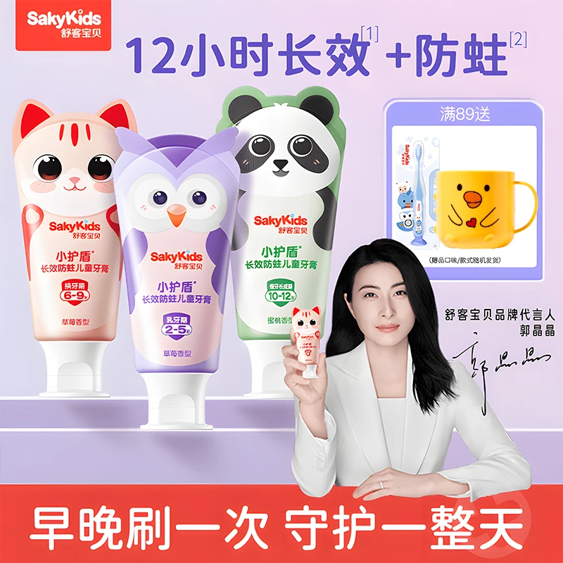 【郭晶晶同款】SAKYKIDS舒客小护盾分龄防蛀儿童牙膏含氟不刺激