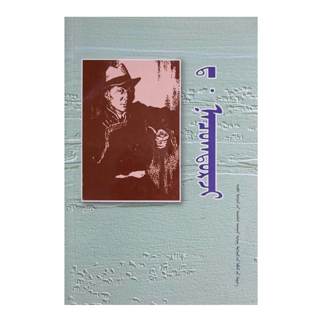 达·那楚克道尔吉畅销蒙文蒙语九杰文化书籍蒙语书籍蒙文书书本