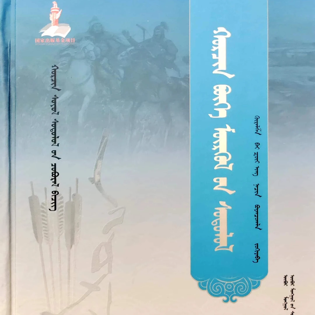 科尔沁萨满教研究:蒙古文九杰文化书籍蒙文图书传统文化历史书籍