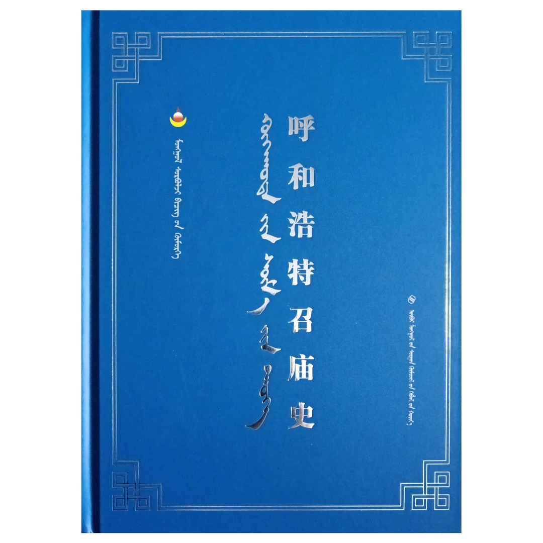 呼和浩特召庙史蒙语书籍【内蒙古文献库】蒙文蒙语九杰文化