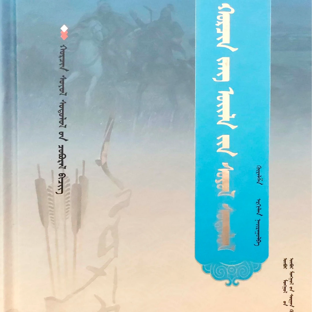科尔沁民俗文化研究:蒙古文九杰文化书籍蒙古书蒙文书蒙古语蒙语