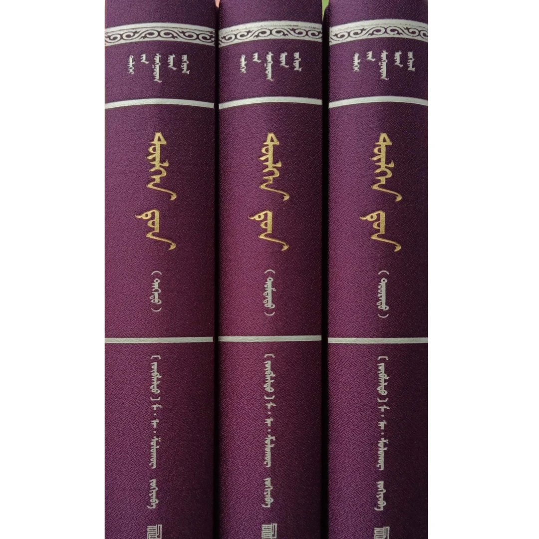 静静的顿河(上中下)【世界名著】【经典收藏】蒙文 蒙语 九杰文化