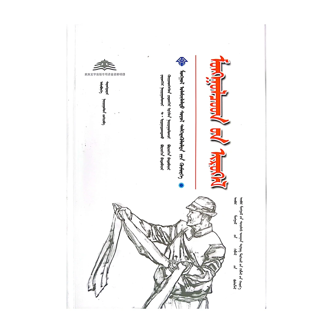 蒙古族祝词蒙文蒙语九杰文化儿童节书籍图书书本蒙古语