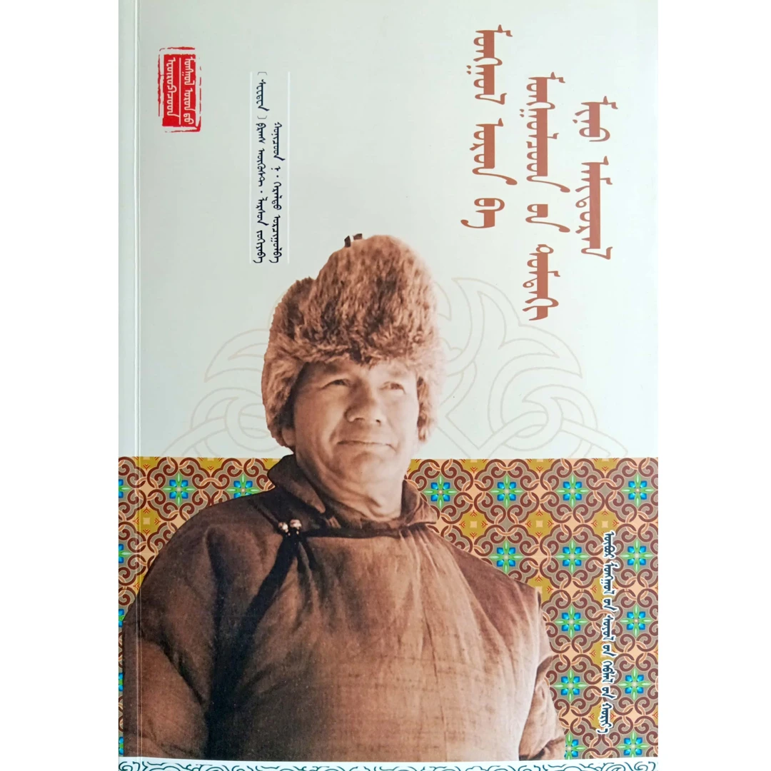 蒙古与我在蒙古的生活【经典收藏】蒙文 蒙语 九杰文化
