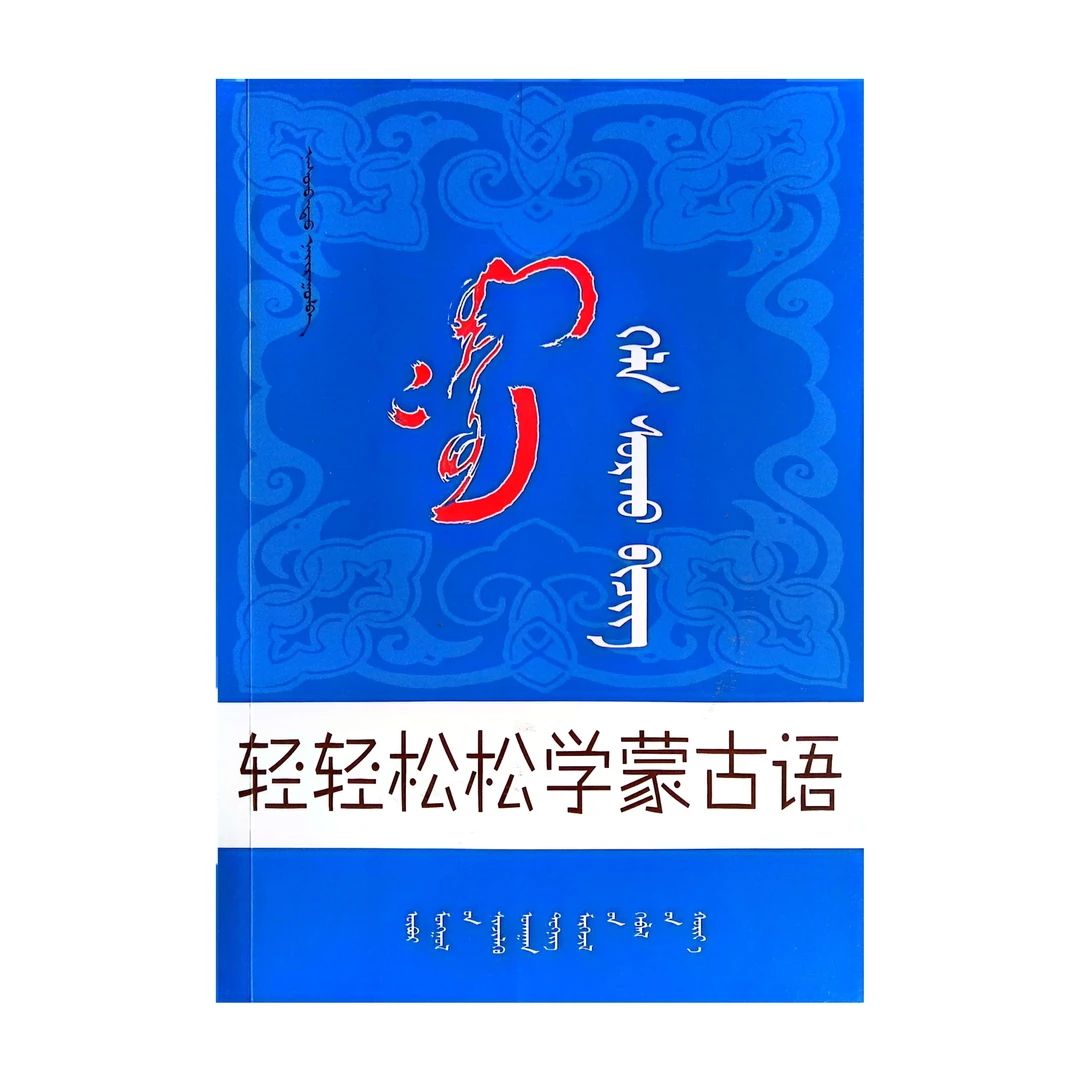 轻轻松松学蒙古语 【基础会话】【零基础学习】蒙语 九杰文化