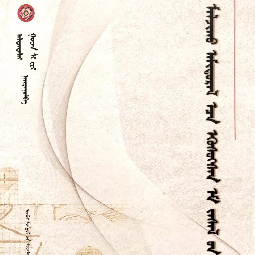 牧区民间医术荟萃（畅销书）蒙古文