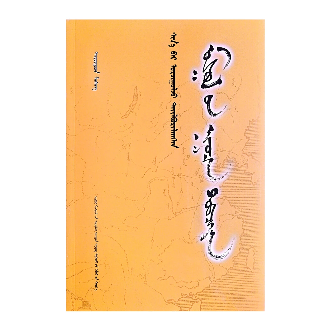 蒙古秘史【新译注释】【畅销】蒙文蒙语九杰文化书籍蒙古语书文字