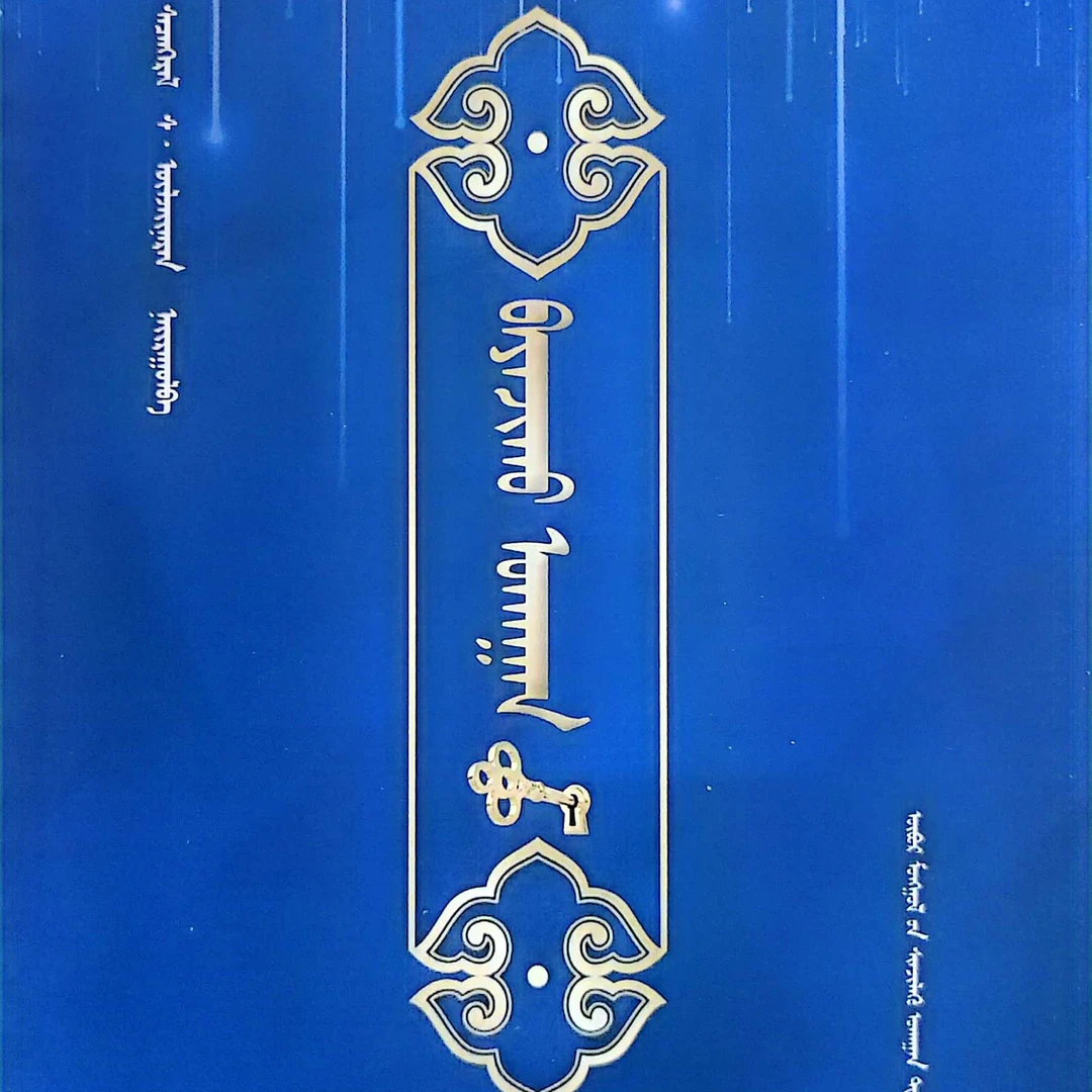 致富之道:蒙古文