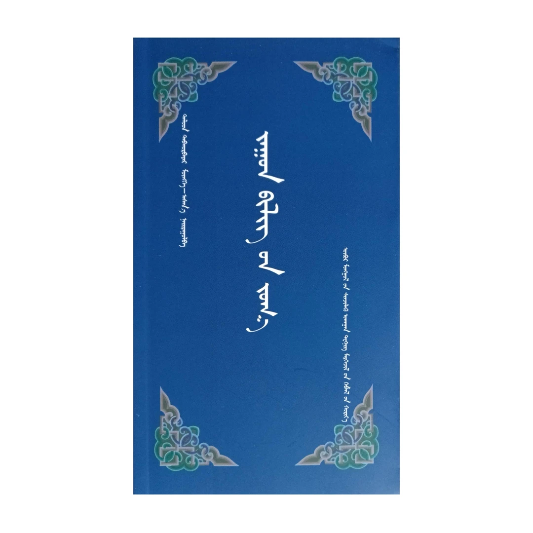 蒙古族人文知识荟萃 【历史文化小百科】口袋书 蒙文 蒙语 九杰文化