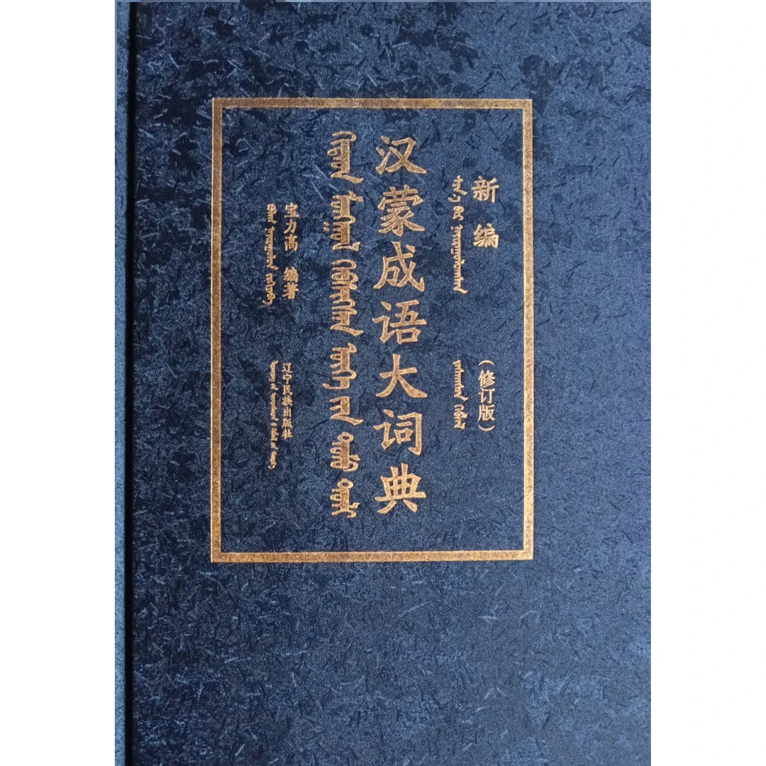 新编汉蒙成语大词典书籍【修订版】【新版】蒙文蒙语九杰文化蒙古语书