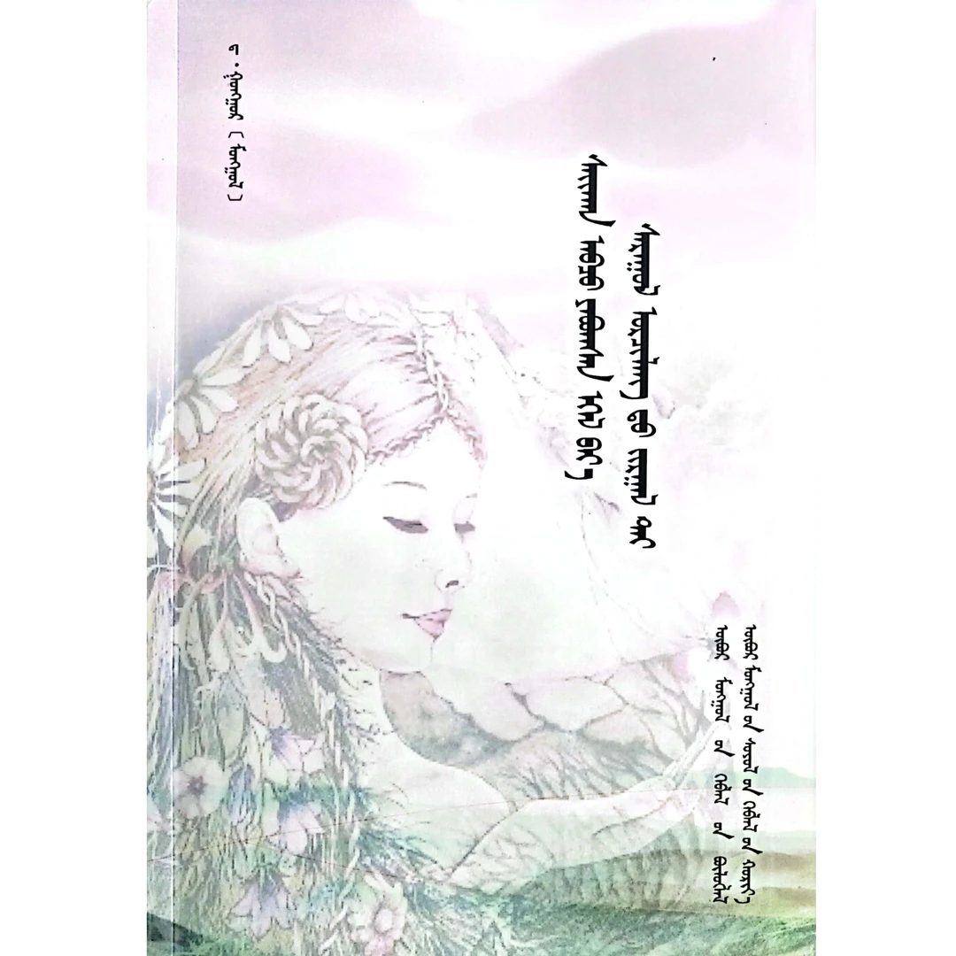 蒙古族传统家庭幸福秘诀【畅销】蒙文 蒙语 九杰文化
