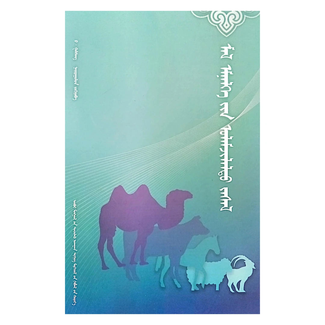 兽医传统疗法【传统养殖蒙古语书】【特别推荐】蒙文蒙语九杰文化书籍