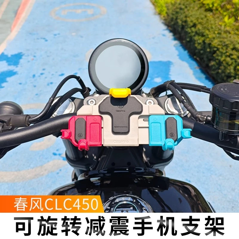 春风250/450CLC摩托车减震手机支架骑行防震导航无线充电摩旅装备