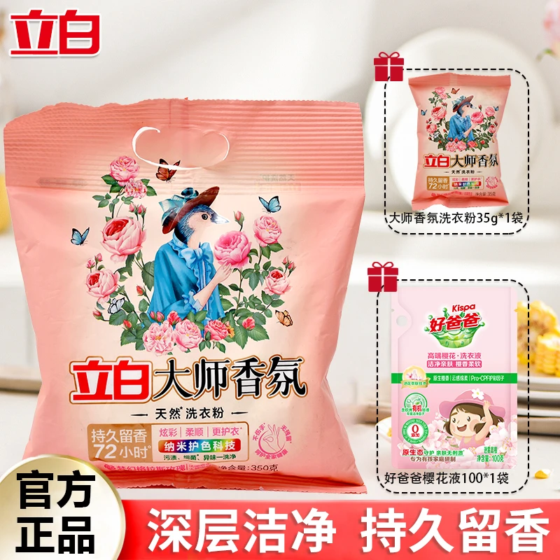 立白大师香氛洗衣粉深层去渍柔顺护衣持久留香学生家用袋装无磷