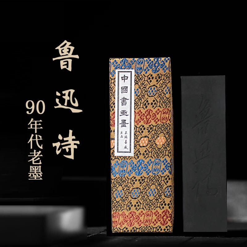 上海徽歙曹素功墨厂90年代125克鲁迅诗油烟101老墨条无描金墨块锭