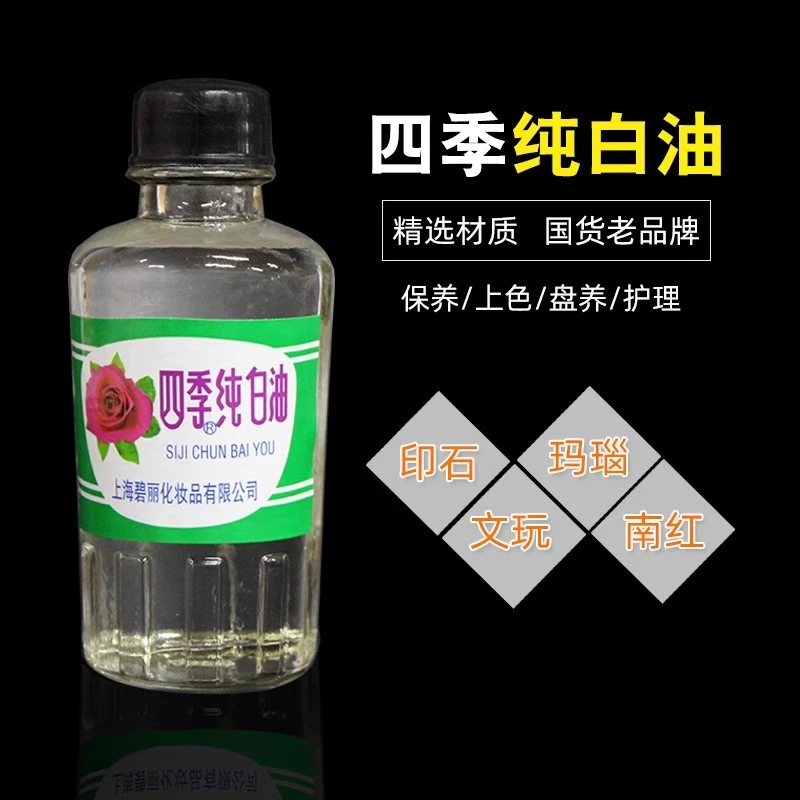 正品四季发用纯白油寿山石印石印章南红金石篆刻古玩玉石保养油