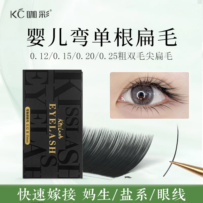 0.15/0.2婴儿弯单根 双毛尖嫁接睫毛 超软自然美睫店专用扁毛微翘