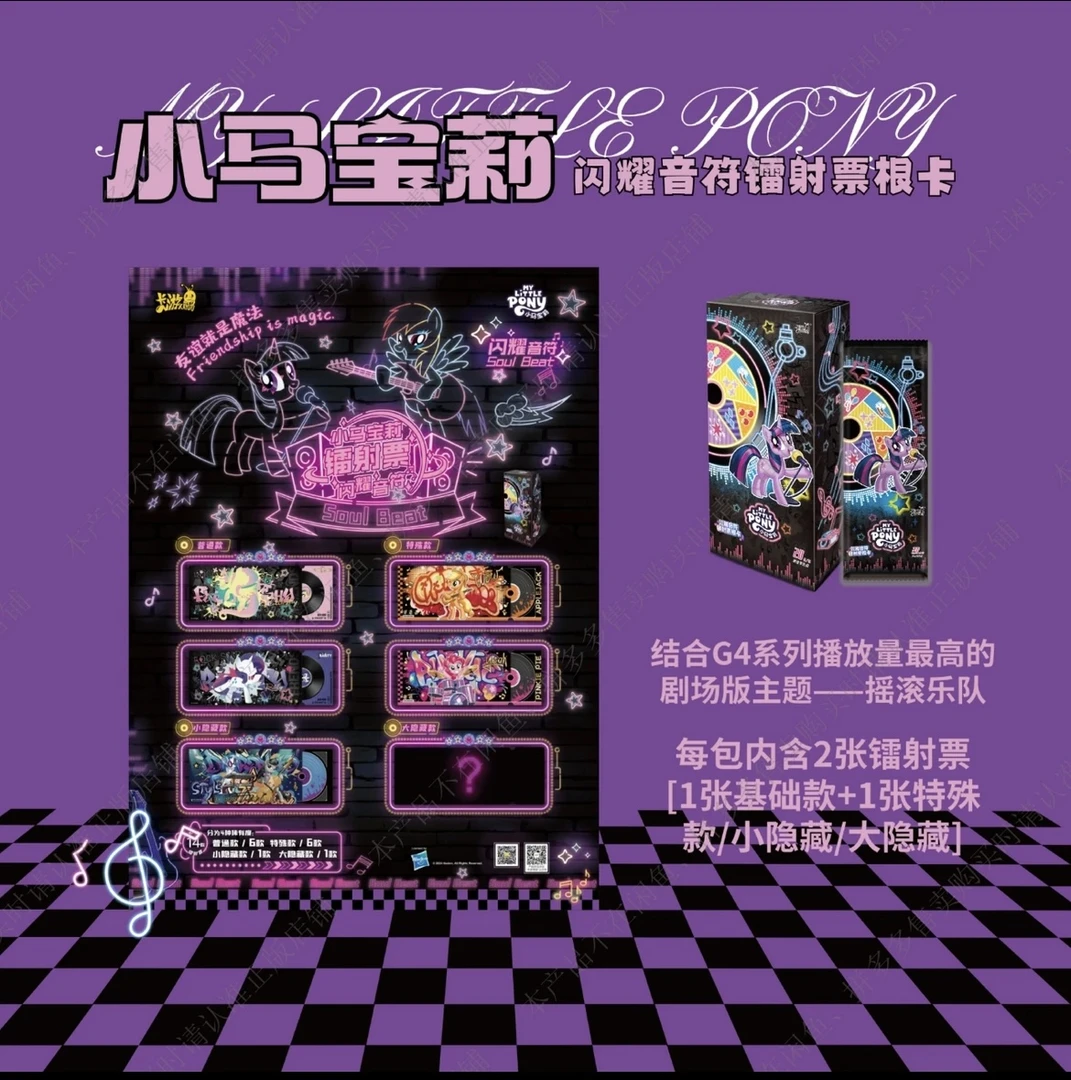 正版卡游小马宝莉闪耀音符镭射票根卡盲盒摇滚乐队卡牌Soul Beat
