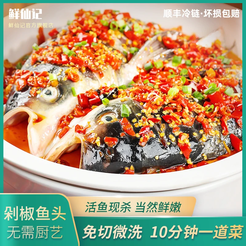 鲜仙记剁椒鱼头620g/袋 整个鱼头 包头鱼 新鲜活鱼现杀zb