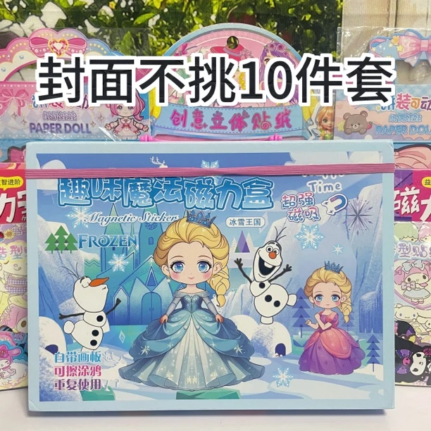 爱莎三丽鸥趣味魔法磁力盒库加厚磁力重复换装混搭10件套安静书