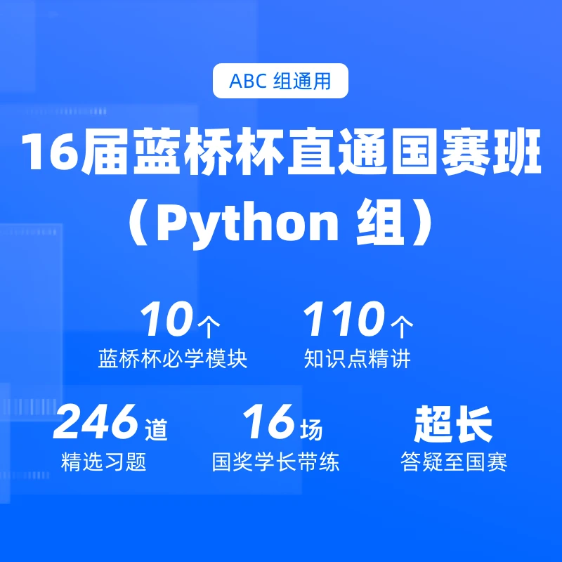 【Python组】16届蓝桥杯官方备赛课 直通国赛班(ABC组通用)