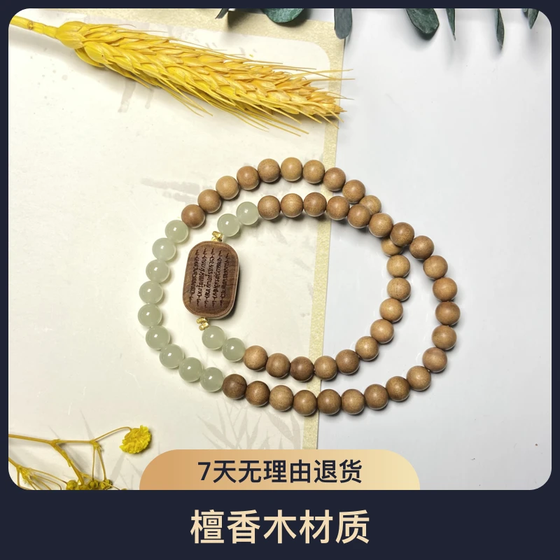 沁心 老山檀香6mm双圈手串搭配和田