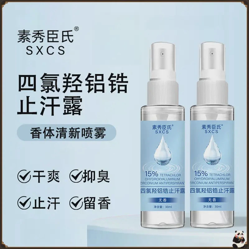 素秀臣氏 四氯羟铝锆止汗露喷雾止汗净味便携清爽除异味抑菌清凉